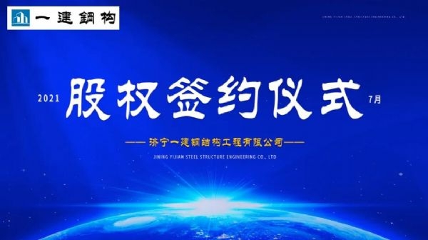 “風(fēng)雨同舟，共創(chuàng)一建未來！” ——濟(jì)寧一建·2021年上半年股權(quán)簽約大會圓滿結(jié)束！