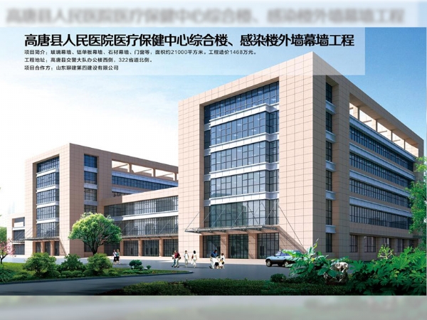 高唐縣人民醫(yī)院醫(yī)療保健中心綜合樓、感染樓外墻幕墻工程